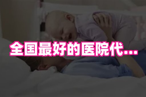 海口助孕网站 2